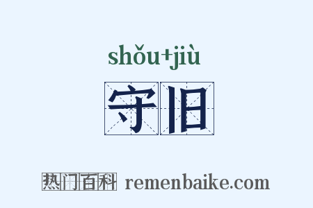 守旧是什么意思的图片